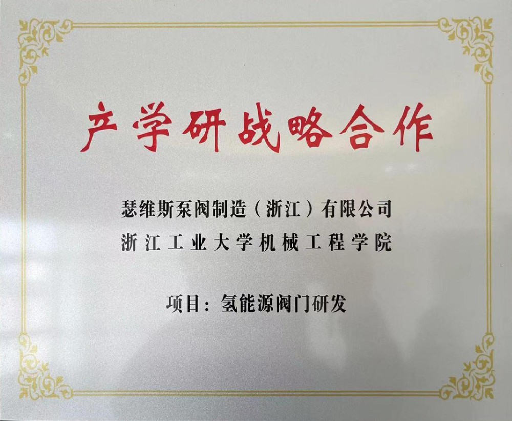 與浙江工業(yè)大學(xué)機械工程學(xué)院-氫能源閥門(mén)研發(fā)