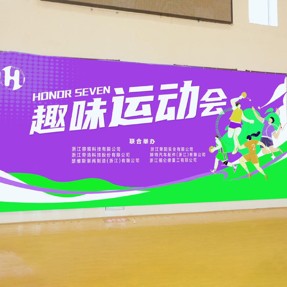 HONOR SEVEN 2024年度趣味運動(dòng)會(huì )