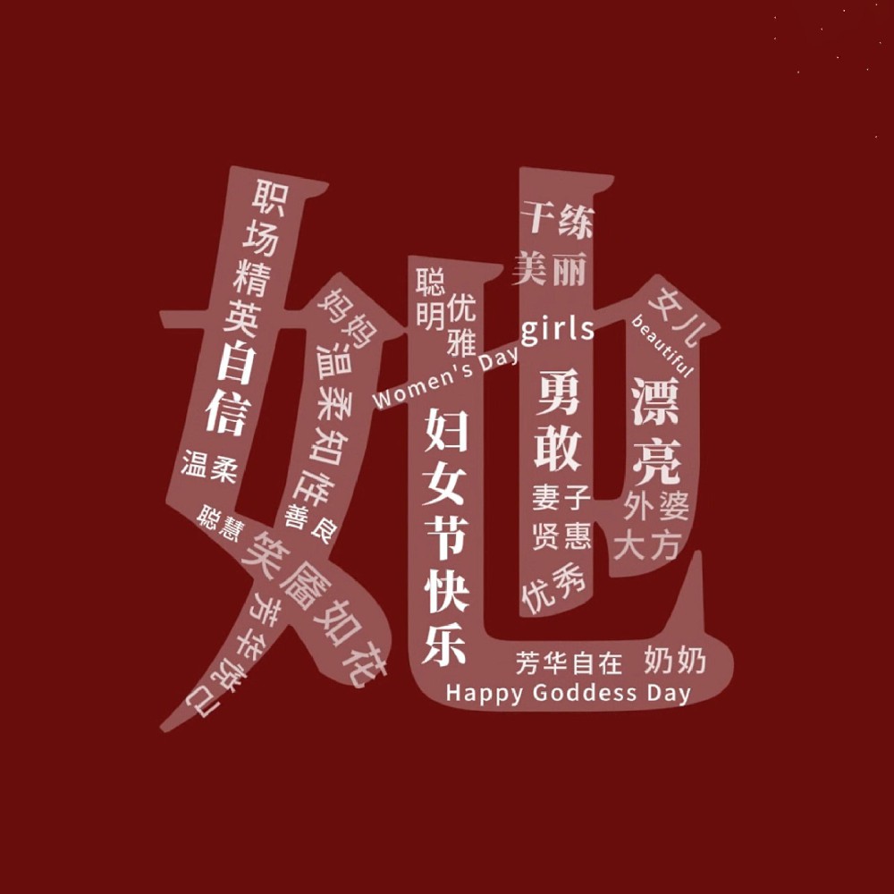 一路盛放，自成光芒。三八婦女節快樂(lè )！敬每一個(gè)不被定義的“她”