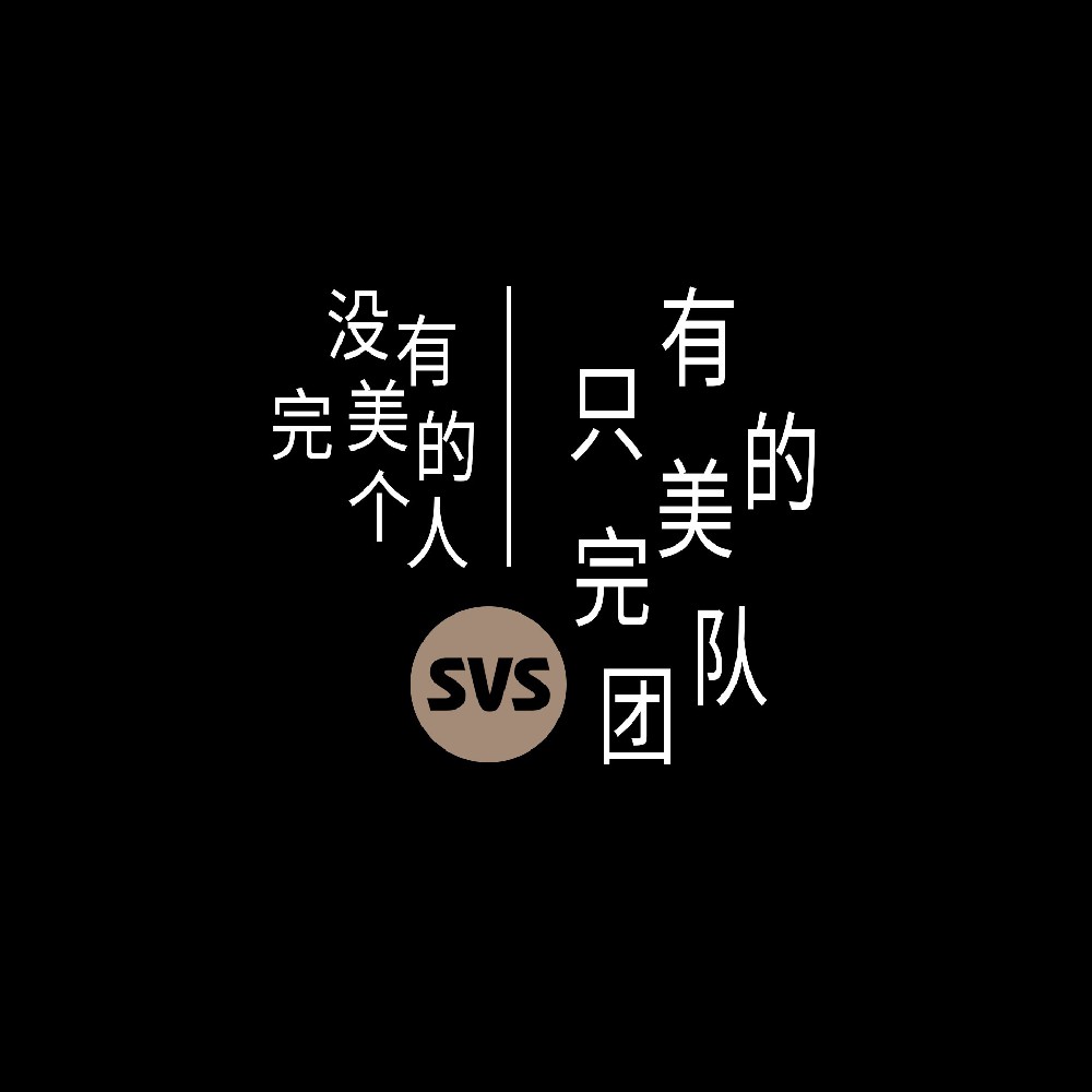#SVS生產(chǎn)部 沒(méi)有完美的個(gè)人，只有完美的團隊！全球服務(wù)熱線(xiàn)：4001-588-933