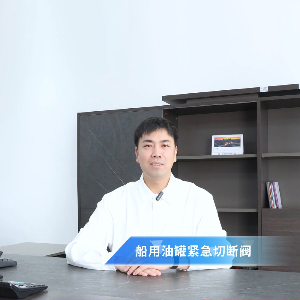 閥門(mén)知識小課堂——船用油罐緊急切斷閥